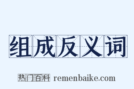 组成反义词是什么意思的图片